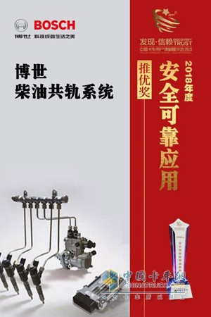 博世柴油共軌系統榮獲發現信賴“2018年對安全可靠應用推優獎”