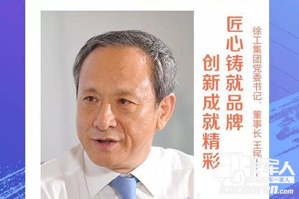 徐工董事長、黨委書記王民
