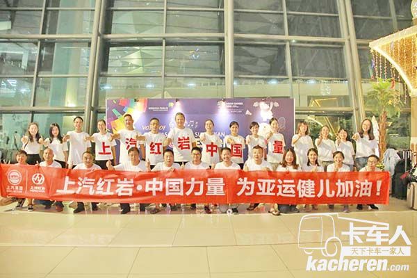 上汽紅巖亞運助威團抵達雅加達