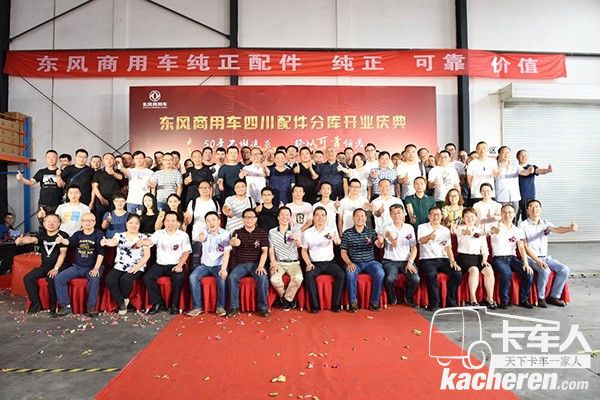 東風(fēng)商用車(chē)四川配件分庫(kù)開(kāi)業(yè)慶典活動(dòng)合影