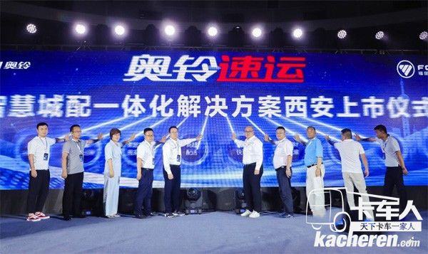 福田奧鈴速運(yùn)智慧城配一體化解決方案西安上市儀式