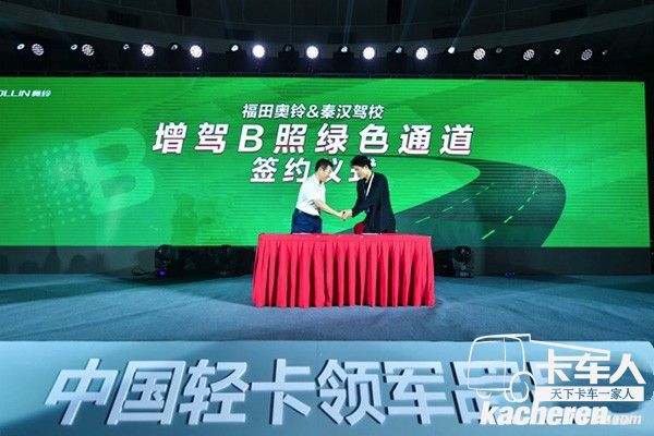 福田奧鈴與秦漢駕校簽訂增駕B照綠色通道儀式