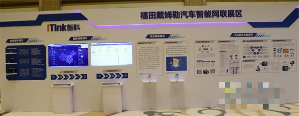 福田戴姆勒汽車智能網聯展區