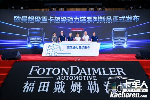 歐曼超級重卡超級動力鏈系列新品發布