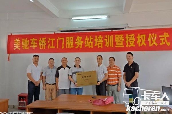 美馳車橋江門服務站培訓暨授權儀式