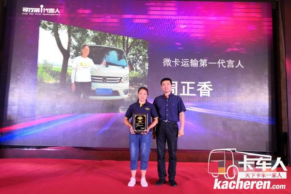 交通運輸部科學研究院高級工程師熊燕舞為”微卡運輸第一代言人“周正香頒獎