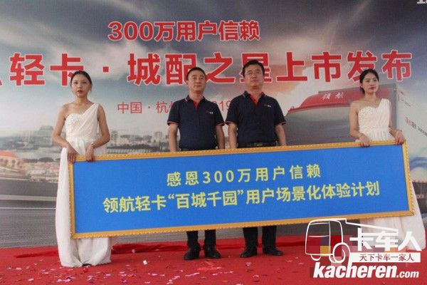 領航輕卡“百城千園”用戶場景化體驗計劃啟動