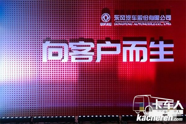 東風輕型車品牌價值觀“向客戶而生”