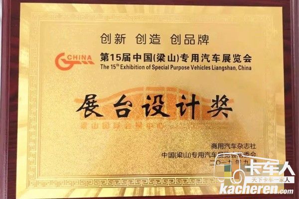 華菱星馬獲得了展臺設計獎