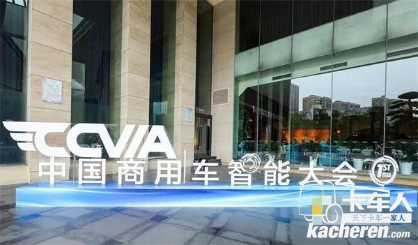 中國商用車智能大會