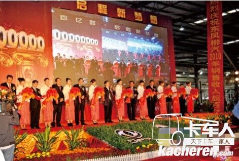 時任廣西壯族自治區(qū)黨委書記郭聲琨（左九）、時任東風公司副總經(jīng)理、柳汽公司董事長童東城（右八）等領(lǐng)導(dǎo)出席柳汽銷售收入超百億元剪彩儀式