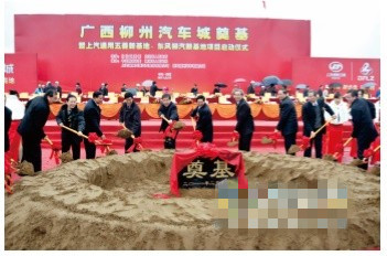 廣西柳州汽車城奠基暨東風柳汽新基地項目（柳東）啟動儀式