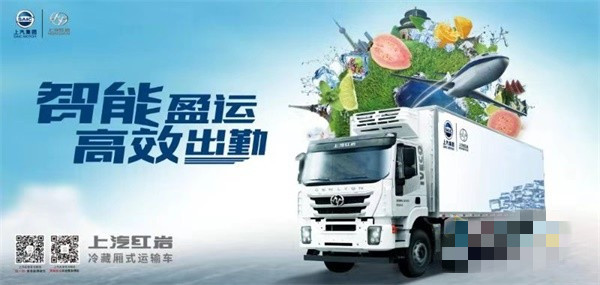 上汽紅巖杰獅智能盈運，高效出勤