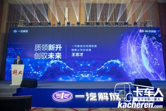 一汽解放總經理助理、銷售公司總經理王志才