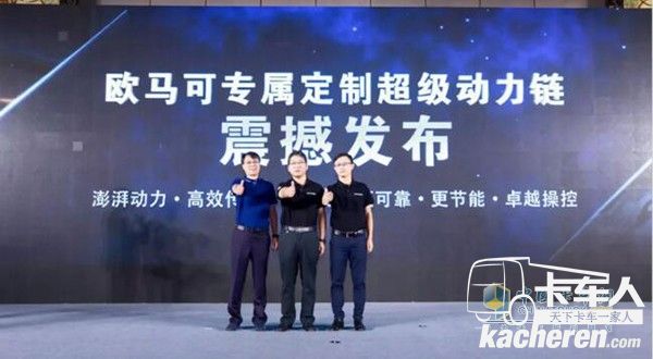 歐馬可專屬定制超級動力鏈發布