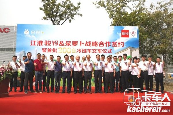 江淮駿鈴與呆蘿卜互聯網生鮮電商平臺簽訂戰略合作協議&暨首批交車300臺