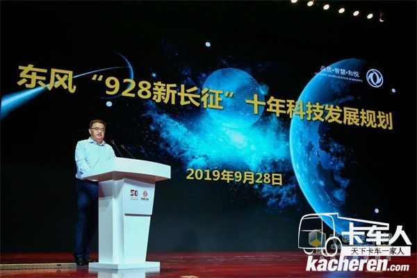 東風(fēng)公司黨委常委、副總經(jīng)理尤崢發(fā)布“928新長征”東風(fēng)公司未來十年科技發(fā)展規(guī)劃綱要