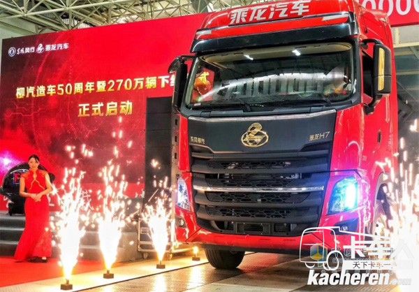 東風柳汽第270萬輛車--乘龍H7成功下線