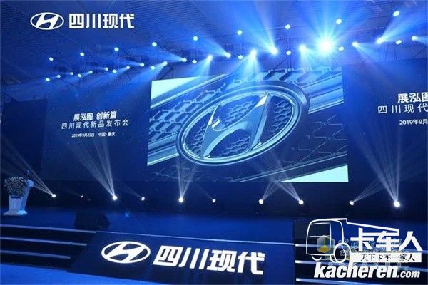 四川現代“展泓圖，創新篇”新品發布會