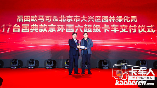 歐馬可與北京市大興區園林綠化局國典款京環國六批量訂單成功交付