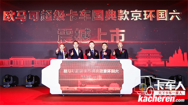 福田汽車集團(tuán)副總裁、歐馬可事業(yè)部總裁顧德華、北京環(huán)境交易所總裁助理岳鵬、福田康明斯發(fā)動(dòng)機(jī)有限公司副總經(jīng)理胡建華、福田采埃孚輕型自動(dòng)變速箱(嘉興)有限公司總經(jīng)理趙勇、康明斯排放處理系統(tǒng)大客戶部部長(zhǎng) 朱衛(wèi)國(guó)共同發(fā)布?xì)W馬可京環(huán)國(guó)六產(chǎn)品