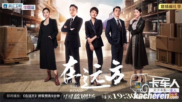 乘龍汽車《在遠(yuǎn)方》