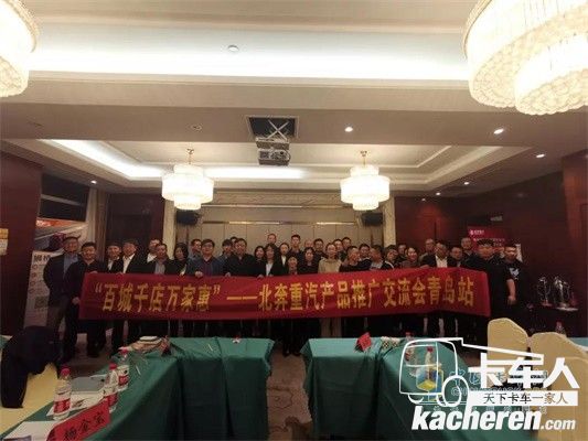 “百城千店萬(wàn)家惠”-北奔重汽產(chǎn)品推廣交流會(huì)青島站