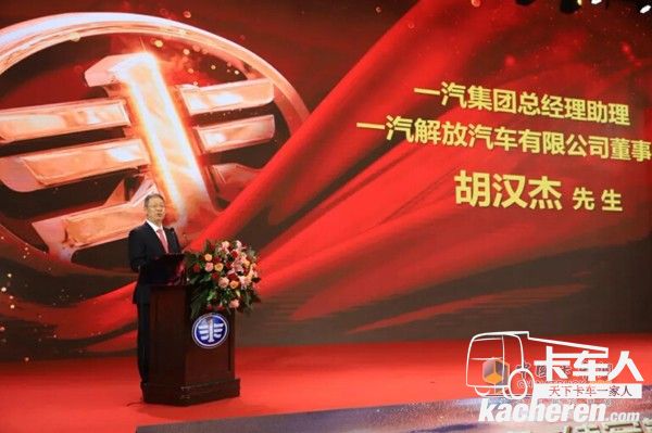 一汽集團總經(jīng)理助理、一汽解放汽車有限公司董事長胡漢杰先生致辭