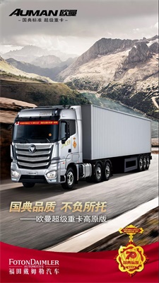 國典品質 不負所托 ，歐曼超級重卡高原版