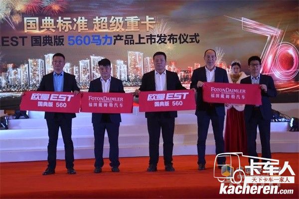 福田戴姆勒剪彩儀式