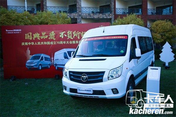 慶祝中華人民共和國成立70周年大會(huì)服務(wù)保障用車——福田圖雅諾