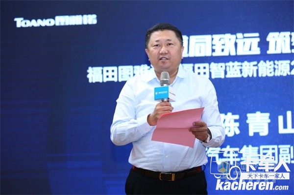 福田汽車集團(tuán)副總經(jīng)理、圖雅諾事業(yè)部總裁、福田智藍(lán)新能源總裁陳青山先生致辭