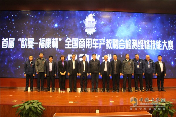 首屆“歐曼-福康杯”全國商用車產(chǎn)教融合檢測(cè)維修技能大賽開幕