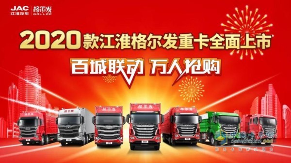 “百城聯動,萬人搶購”2020款江淮格爾發重卡全國上市活動