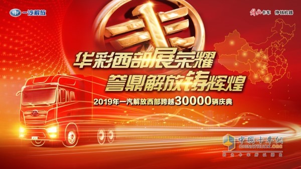 “華彩西部展榮耀，譽(yù)鼎解放鑄輝煌”一汽解放西部跨越三萬輛慶典