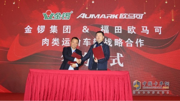 福田歐馬可&金鑼集團達(dá)成戰(zhàn)略合作簽約