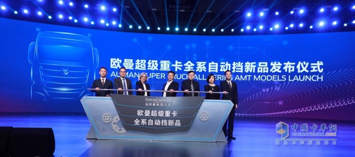 歐曼超級重卡全系自動擋產品正式發布
