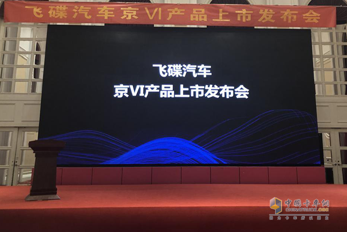 飛碟汽車&解放動力北京區域國六產品批量上市活動