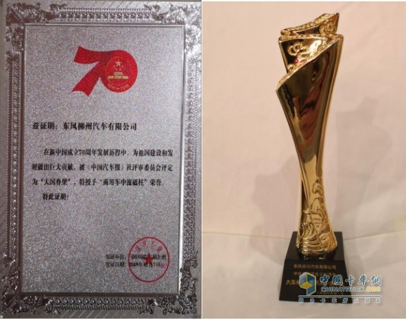 東風柳汽榮獲“大國脊梁·商用車中流砥柱”獎項
