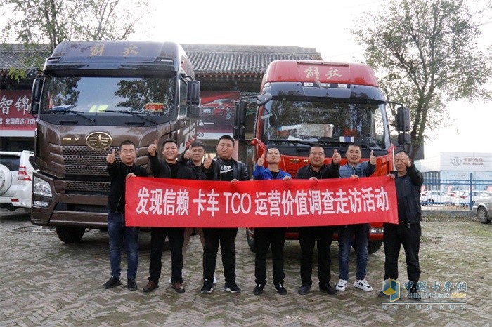 發(fā)現(xiàn)信賴(lài)卡車(chē)TCO運(yùn)營(yíng)價(jià)值調(diào)查走訪活動(dòng)