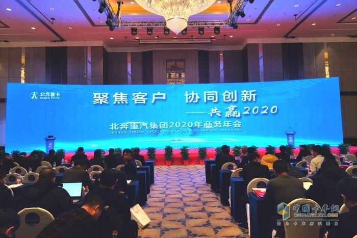 北奔重汽集團2020年商務年會