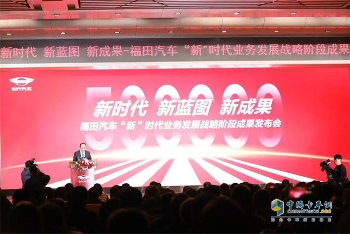 “新時代 新藍圖 新成果”福田汽車“新”時代業務發展戰略階段成果發布會