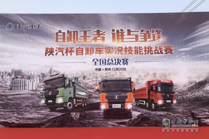 陜汽杯自卸車實(shí)況技能挑戰(zhàn)賽總決賽