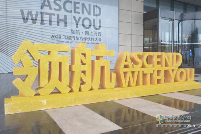 飛碟汽車(chē)2020年商務(wù)年會(huì)以“領(lǐng)航 ASCEND WITH YOU