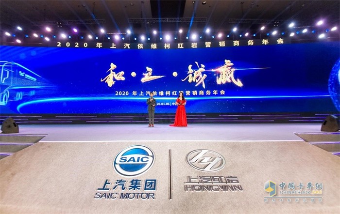以“和·立·誠贏”為主題，2020年上汽依維柯紅巖營銷商務年會