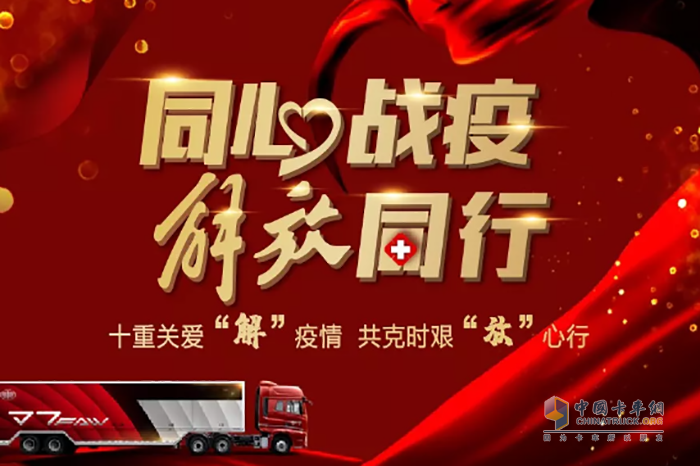 解放正式推出10重關(guān)愛，共克時(shí)艱