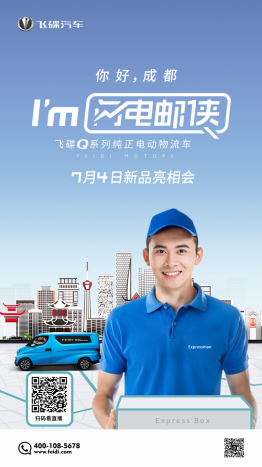 飛碟Q系列純正電動(dòng)物流車 7月4日新品亮相會(huì)