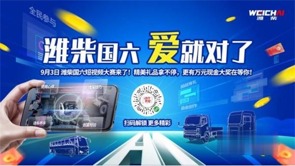 濰柴發動機  國六短視頻大賽