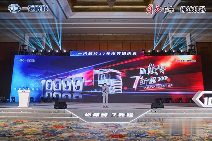 一汽解放,解放J7,年度萬輛慶典,重卡