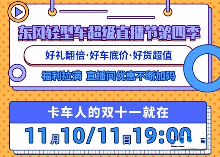 在11月10日-11日期間，通過東風輕型車第四季超級直播節購小霸王W08柳機車型